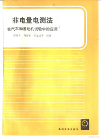 顾柏良 — 非电量电测法 在汽车和发动机试验中的应用