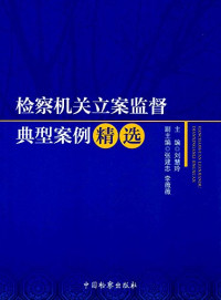 刘慧玲主编, Huiling Liu, Jianzhong Zhang, (Public prosecutor), Weiwei Li, 刘慧玲主编, 刘慧玲 — 检察机关立案监督典型案例精选