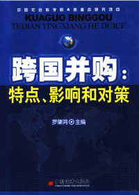 罗肇鸿著, Zhaohong Luo, 罗肇鸿主编, 罗肇鸿 — 跨国并购 特点、影响和对策