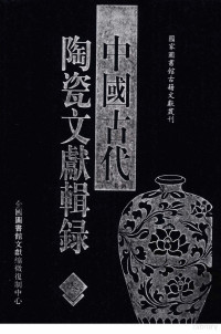 全国图书馆文献缩微复制中心编 — 中国古代陶瓷文献辑录 3