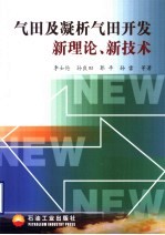 李士伦，孙良田，郭平，孙雷等著 — 气田及凝析气田开发新理论、新技术