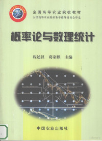 程述汉，葛家麒主编, 程述汉, 葛家麒主编, 程述汉, 葛家麒, 程述漢 — 概率论与数理统计