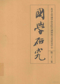 袁行霈主编 — 国学研究 第33卷＝Studies in sinology.Volume XXXIII (2013)