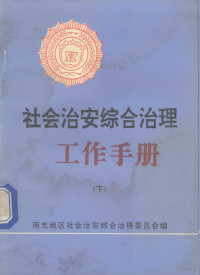 南充地区社会治安综合治理委员会编 — 社会治安综合治理工作手册 下