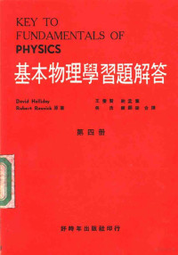 王秉贤，鲍孟荪，吴浩，陈？荣合译 — 基本物理学习题解答 第4册