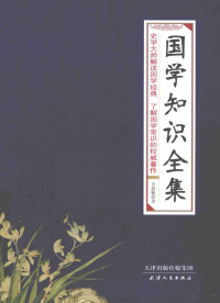 吕思勉著, 吕思勉, 1884-1957, 吕思勉著, 吕思勉 — 国学知识全集 史学大师解读国学经典 了解国学常识的权威著作