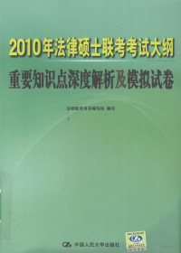 法硕联考用书编写组编写, 法硕联考命题研究组[编, 法硕联考命题研究组, 法硕联考命题硏究组, 法硕联考命题硏究组 — 2010年法律硕士联考考试大纲重要知识点深度解析及模拟试卷