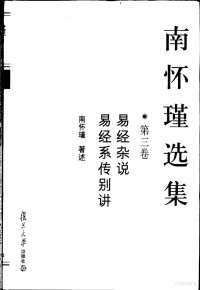 南怀瑾著述, Nan Huaijin zhu shu, Nan huai jin, 南怀瑾著述, 南怀瑾 — 南怀瑾选集 第3卷