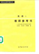 吴银庚，李汉卿，李荣辉 — 高等学校参考书 英语 1 教师参考书