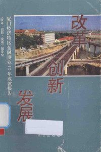 《改革·创新·发展》编委会 — 改革 创新 发展 厦门经济特区金融事业13年成就报告