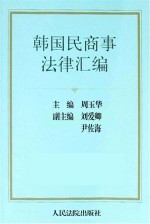 周玉华主编 — 韩国民商事法律汇编