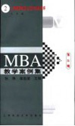 孙铮，骆祖望主编 — MBA教学案例集 上海烟草集团公司的战略选择
