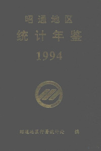 昭通地区行署统计处编 — 昭通地区统计年鉴 1994