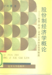 于纪渭著, Yu, Jiwei., 于纪渭著, 于纪渭, Jiwei Yu, 於纪渭 — 股份制经济学概论 股票、债券、证券交易所和股份制度