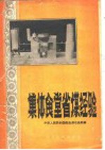 中华人民共和国商业部石油局编 — 集体食堂省煤经验