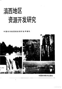 王义明主编, 王義明主編, 王義明, 中国科学院, 王义明主编, 王义明 — 滇西地区资源开发研究