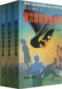 （英）柯南道尔（Conan Doyle，A.）著丁钟华等译, (英)阿·柯南道尔(A. Conan Doyle)著 , 丁钟华等译, 柯南道尔, A Conan Doyle, 丁钟华, [Ying] A. Kenandao'er zhu, Arther Conan Doyle, Arthur Conan Doyle — 福尔摩斯探案全集 上