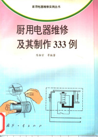 陈振官等编著, 陈振官等编著, 陈振官 — 厨用电器维修及其制作333例