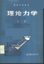 华东水利学院工程力学教研室《理论力学》编写组编 — 理论力学 下