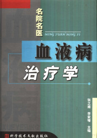 张之南，李家增主编, 主编张之南, 李家増, 张之南, 李家増, 主编张之南, 李家增, 张之南, 李家增, 张之南, 李家增主编, 张之南, 李家增 — 血液病治疗学