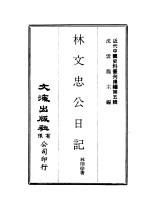 林则徐 — 近代中国史料丛刊编辑 41 林文忠公日记
