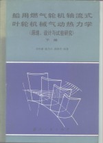 李根深等编著 — 船用燃气轮机轴流式叶轮机械气动热力学 原理设计与试验研究 下