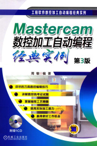 周敏编著 — Mastercam数控加工自动编程经典实例