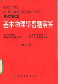 王秉贤，鲍孟荪，吴浩，陈？荣合译 — 基本物理学习题解答 第3册