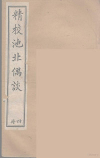 沉起凤著 — 清代笔记丛刊 池北偶谈 4