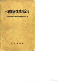 中国科学院南京土壤研究所土壤物理研究室编 — 土壤物理性质测定法