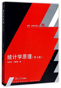 李洁明，祁新娥著, 李洁明, 祁新娥著, 李洁明, 祁新娥 — 博学·经济学系列 统计学原理 第7版