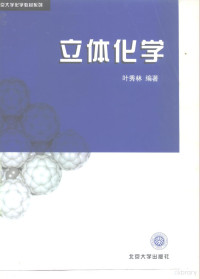 叶秀林编著 — 立体化学