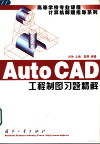 刘坤主编；袁野编著, 刘坤主编 , 袁野编著, 刘坤, 袁野 — AutoCAD工程制图习题精解