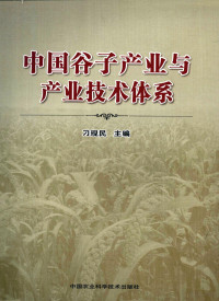 刁现民主编, 刁现民主编, 刁现民 — 中国谷子产业与产业技术体系