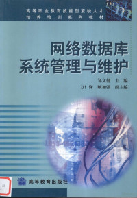 邹文健主编, 邹文健主编, 邹文健, 鄒文健 — 网络数据库系统管理与维护