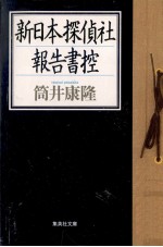 筒井康隆 — 新日本探偵社報告書控