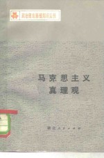 李步楼，李权时编著 — 马克思主义真理观