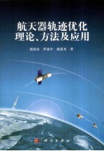 唐国金，罗亚中，雍恩米著 — 航天器轨迹优化理论、方法及应用