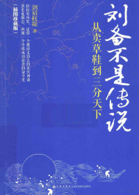 剑眉枉凝著, 剑眉枉凝, author, 剑眉枉凝著, 剑眉枉凝 — 刘备不是传说 从卖草鞋到三分天下 插图珍藏版