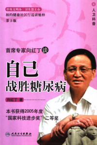 向红丁编著, 向红丁, (1944- ), 向红丁著, 向红丁 — 首席专家向红丁谈自己战胜糖尿病