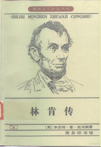 （美）托马斯（Benjamin P.Thomas）著；周颖如等译, Benjamin Platt Thomas, 汤马士 — 林肯传