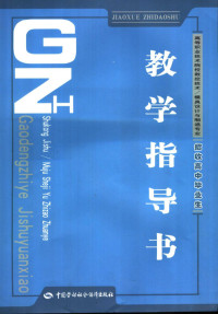 孟广斌主编, 孟广斌主编, 孟广斌 — 高等职业技术院校数控技术/模具设计与制造专业教学指导书 招收高中毕业生