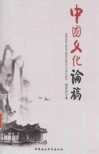 杨庆存著, 杨庆存, 1954- author, Yang Qingcun zhu — 中国文化论稿