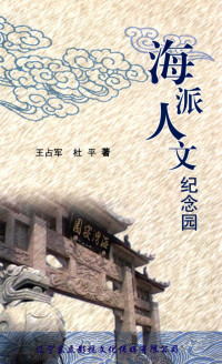 王占军，杜平著 — 海派人文纪念园