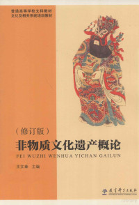 王文章主编, 王文章主编, 王文章, 王文章著, 王文章 — 非物质文化遗产概论