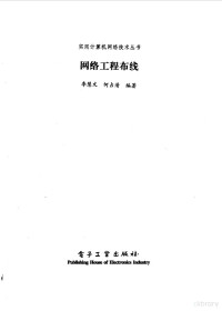 李慧文，何占清编著, 李慧文, 何占清编著, 李慧文, 何占清, 李慧文, (计算机) — 网络工程布线