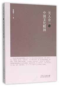 李明军著, 李明军, 1969- author — 天人合一与中国文化精神