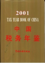 《中国税务年鉴》编辑委员会编 — 中国税务年鉴 2001