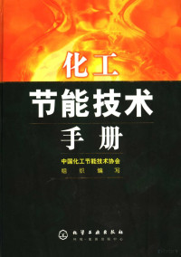 王文堂主编；马兴良等编写, 中国化工节能技术协会组织编写 , [主编: 王文堂, 王文堂, 中国化工节能技术协会, 王文堂主编 , 马兴良[等]编写, 王文堂, 马兴良 — 化工节能技术手册