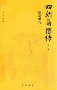 （唐）道宣撰, 〔南朝·梁〕慧皎、〔唐〕道宣、〔宋〕赞宁、〔明〕如惺, 慧皎, 497-554, author, 赞宁 (919-1001), 道宣 (596-667) — 14456091